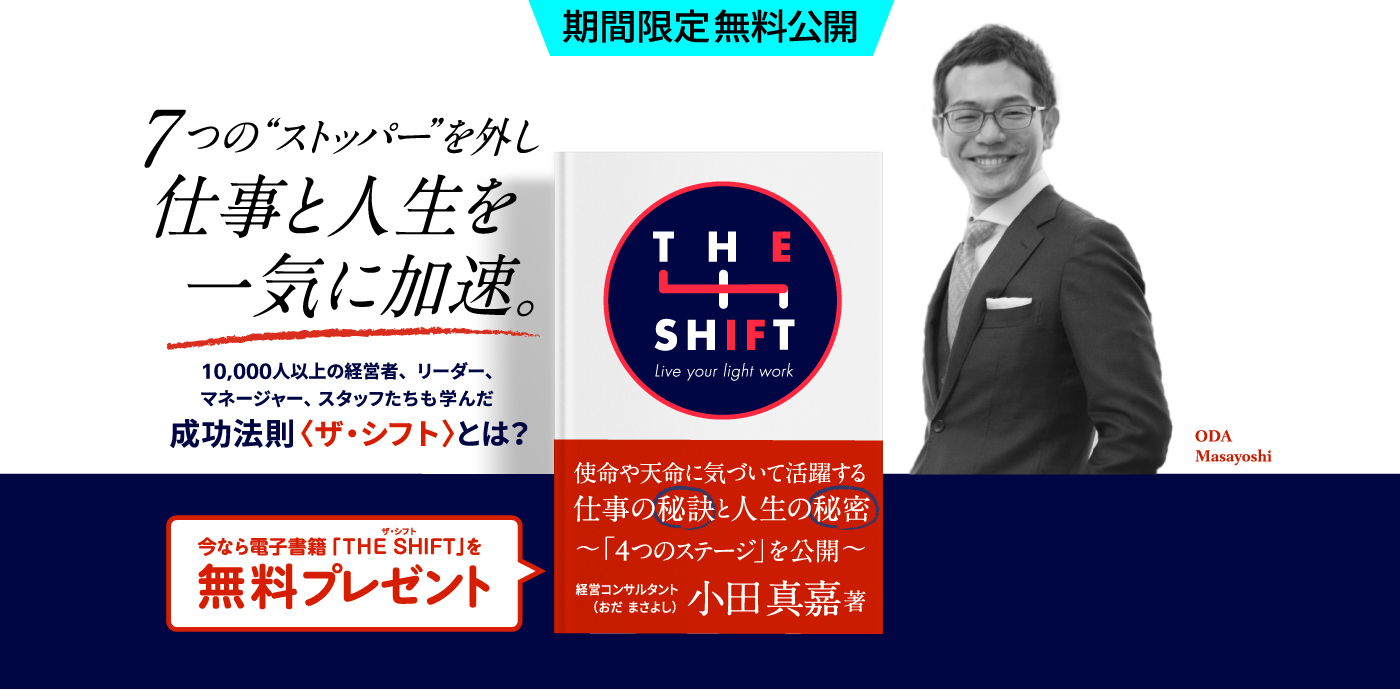 今なら電子書籍「THE SHIFT」を無料プレゼント